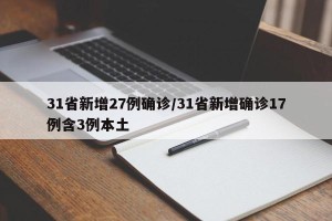 31省新增27例确诊/31省新增确诊17例含3例本土