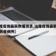 【汕尾疫情最新数据消息,汕尾疫情最新消息今天新增病例】