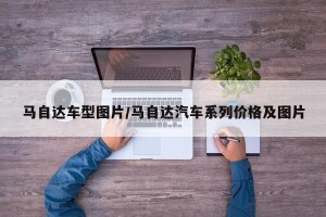 马自达车型图片/马自达汽车系列价格及图片