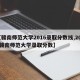 【赣南师范大学2016录取分数线,2020赣南师范大学录取分数】