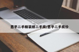 恩平二手精装修二手房/恩平二手房价
