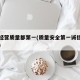 诚信经营质量都第一(质量安全第一诚信经营至上)