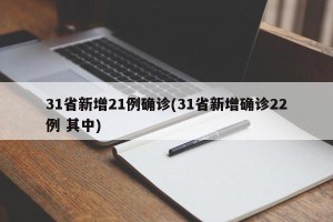 31省新增21例确诊(31省新增确诊22例 其中)