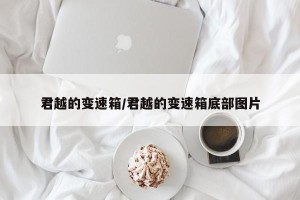 君越的变速箱/君越的变速箱底部图片