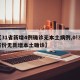 【31省新增4例确诊无本土病例,0!31省份无新增本土确诊】