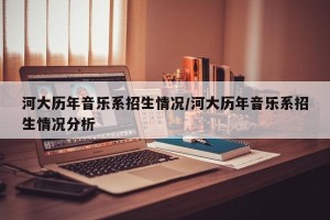 河大历年音乐系招生情况/河大历年音乐系招生情况分析