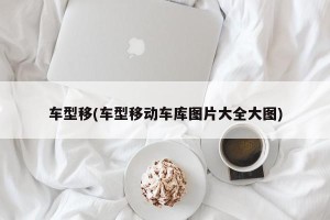 车型移(车型移动车库图片大全大图)