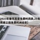【2023年春节高速免费时间表,21年春节高速公路免费时间设定】