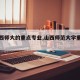 【山西师大的重点专业,山西师范大学重点专业】