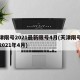 天津限号2021最新限号4月(天津限号查询2021年4月)