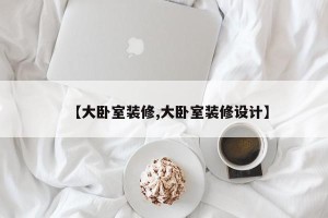 【大卧室装修,大卧室装修设计】