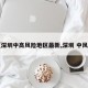 【深圳中高风险地区最新,深圳 中风险】