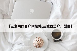 【三室两厅西户精装修,三室西边户户型图】