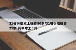 31省份增本土确诊80例/31省份增确诊25例 其中本土5例