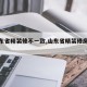 【山东省精装修不一致,山东省精装修房政策】