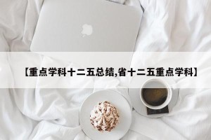 【重点学科十二五总结,省十二五重点学科】