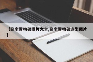 【卧室置物架图片大全,卧室置物架造型图片】