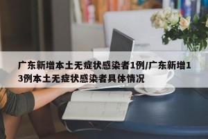 广东新增本土无症状感染者1例/广东新增13例本土无症状感染者具体情况