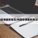 陕西疫情最新报告/陕西疫情最新情况通报