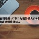 31省新增确诊7例均为境外输入/31省新增确诊病例境外输入