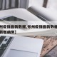 【郑州疫情最新数据,郑州疫情最新数据消息今天新增病例】