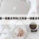 江苏省一级重点学科/江苏省一级重点学科名单
