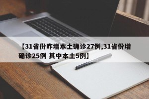 【31省份昨增本土确诊27例,31省份增确诊25例 其中本土5例】