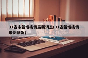 31省市新增疫情最新消息(31省新增疫情最新情况)