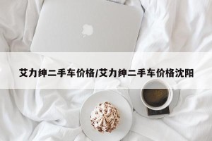 艾力绅二手车价格/艾力绅二手车价格沈阳