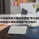 【什么时候开放入境防控措施?官方回应,什么时候开放入境防控措施?官方回应】