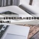 【31省新增境外20例,31省区市新增境外输入8例】