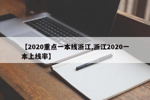 【2020重点一本线浙江,浙江2020一本上线率】