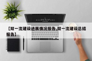 【双一流建设进展情况报告,双一流建设总结报告】