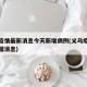 义乌疫情最新消息今天新增病例(义乌疫情最新数据消息)