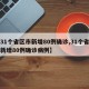 【31个省区市新增80例确诊,31个省区市新增80例确诊病例】