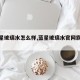 【蓝星玻璃水怎么样,蓝星玻璃水官网旗舰店】