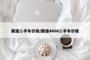 霸道二手车价格/霸道4000二手车价格