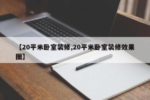 【20平米卧室装修,20平米卧室装修效果图】