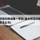 重点项目科研成果一等奖(重点项目科研成果一等奖怎么写)