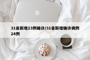 31省新增23例确诊/31省新增确诊病例24例