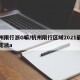 杭州限行浙G嘛/杭州限行区域2021最新规定浙a