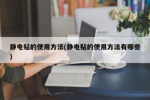 静电贴的使用方法(静电贴的使用方法有哪些)