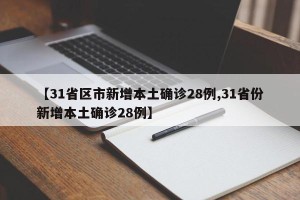 【31省区市新增本土确诊28例,31省份新增本土确诊28例】