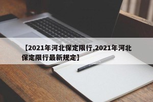 【2021年河北保定限行,2021年河北保定限行最新规定】