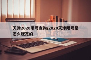 天津2020限号查询/2020天津限号是怎么规定的