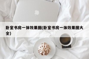 卧室书房一体效果图(卧室书房一体效果图大全)