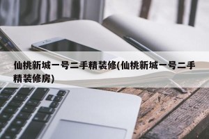 仙桃新城一号二手精装修(仙桃新城一号二手精装修房)