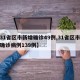 【31省区市新增确诊49例,31省区市新增确诊病例139例】