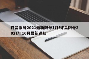 许昌限号2021最新限号1月/许昌限号2021年10月最新通知