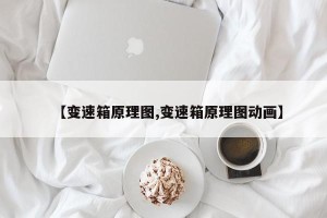 【变速箱原理图,变速箱原理图动画】